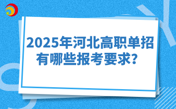 2025年河北高职单招有哪些报考要求？