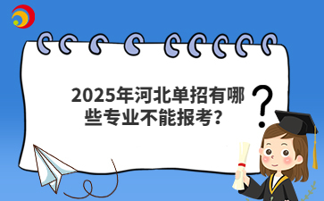 2025年河北单招有哪些专业不能报考？