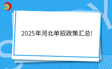 2025年河北单招政策汇总!