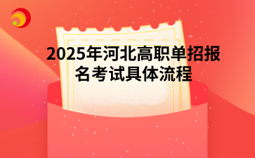 2025年河北高职单招报名考试具体流程