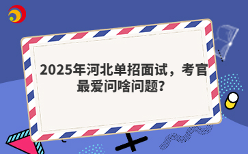 2025年河北单招面试，考官最爱问啥问题？