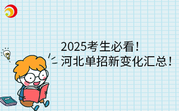 2025考生必看！河北单招新变化汇总！