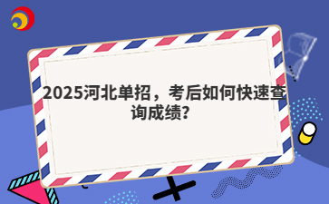 2025河北单招，考后如何快速查询成绩？