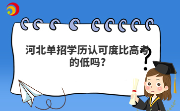 河北单招学历认可度比高考的低吗?