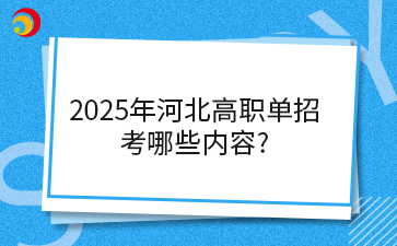 2025年河北高职单招考哪些内容?