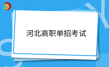 2025年河北高职单招考试需要准备什么材料吗?