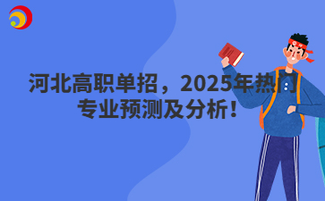 河北高职单招，2025年热门专业预测及分析！