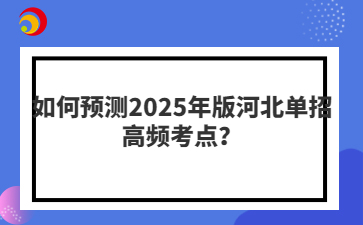 如何预测2025年版河北单招高频考点？