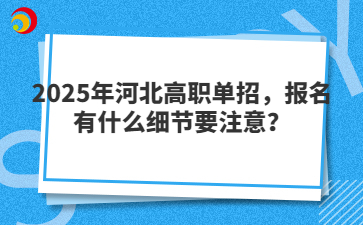 24年对口落榜后，如何参加2025年河北单招？