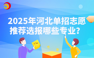 2025年河北单招志愿推荐选报哪些专业？