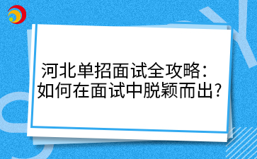 河北单招面试全攻略：如何在面试中脱颖而出?