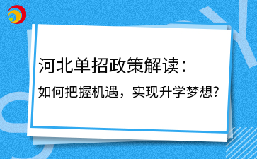 河北单招政策解读：如何把握机遇，实现升学梦想?