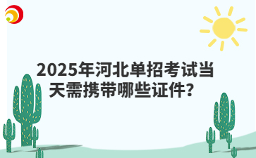 2025年河北单招考试当天需携带哪些证件？