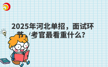 2025年河北单招，面试环节考官最看重什么？