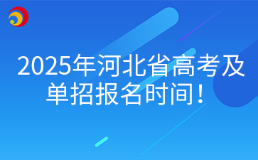 2025年河北省高考及单招报名时间