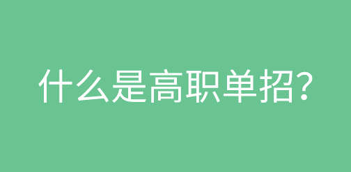 什么是高职单招？什么是对口单招？2025年河北单招政策提前了解！