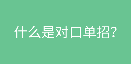 什么是高职单招？什么是对口单招？2025年河北单招政策提前了解！