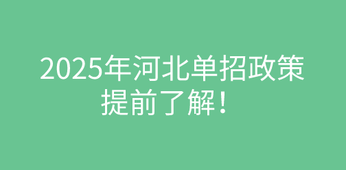 什么是高职单招？什么是对口单招？2025年河北单招政策提前了解！