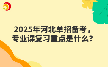 2025年河北单招备考，专业课复习重点是什么？