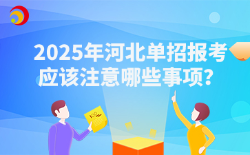 2025年河北单招报考应该注意哪些事项？