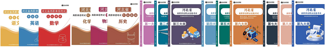 2025年河北单招线下集训营（2025年1月开班批次）：独家研发单招教材