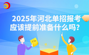 2025年河北单招报考应该提前准备什么吗？