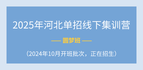 2025年河北单招线下集训营（2024年10月开班批次）