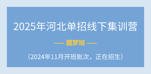 2025年河北单招线下集训营（2024年11月开班批次）