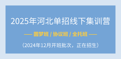 2025年河北单招线下集训营（2024年12月开班批次）