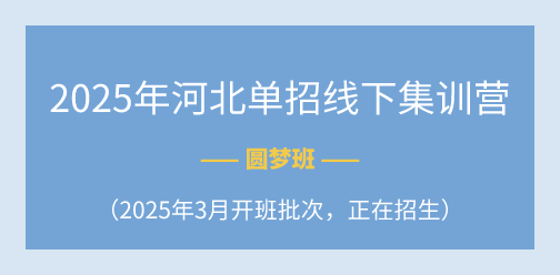 2025年河北单招线下集训营（2025年3月开班批次）