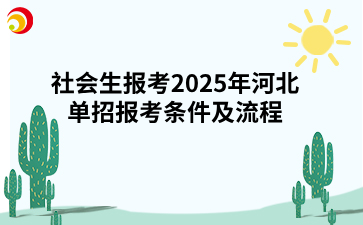 社会生报考2025年河北单招报考条件及流程