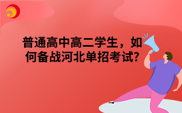 普通高中高二学生，如何备战河北单招考试?