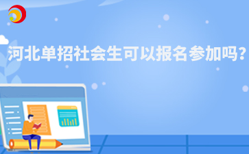 河北单招社会生可以报名参加吗？