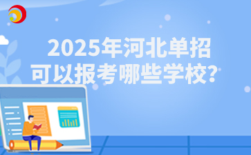 2025年河北单招可以报考哪些学校？