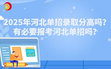 2025年河北单招录取分高吗？有必要报考河北单招吗？