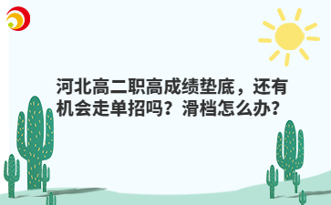 河北高二职高成绩垫底，还有机会走单招吗？滑档怎么办？