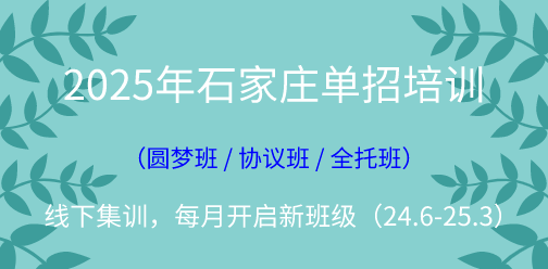 2025年石家庄单招线下集训营（2024年10月开班批次）