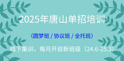 2025年唐山单招线下集训营（2024年10月开班批次）