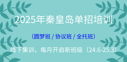 2025年秦皇岛单招线下集训营（2024年10月开班批次）