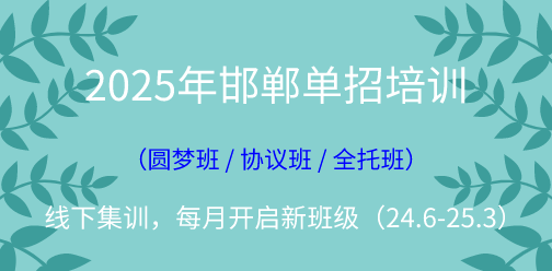 2025年邯郸单招线下集训营（2024年10月开班批次）