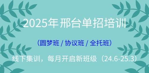 2025年邢台单招线下集训营（2024年10月开班批次）