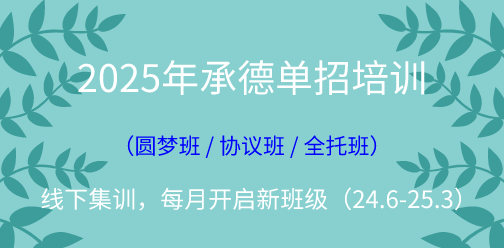 2025年承德单招线下集训营（2024年11月开班批次）