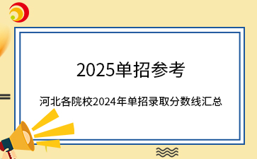 2025单招参考 | 河北各院校2024年单招录取分数线汇总