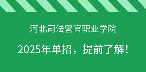 河北司法警官职业学院2025年单独考试招生，提前了解！