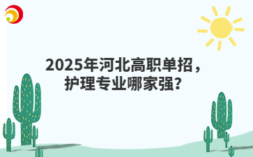 2025年河北高职单招，护理专业哪家强？