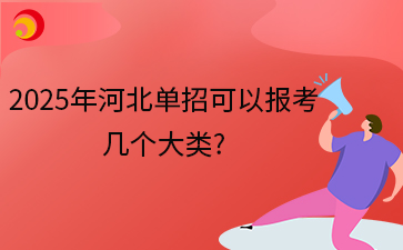 2025年河北单招可以报考几个大类?