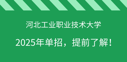 河北工业职业技术大学2025年单独考试招生，提前了解！