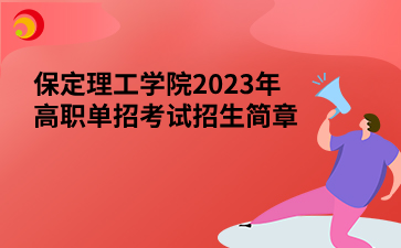 保定理工学院2023年高职单招考试招生简章