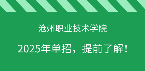 承德护理职业学院2025年单独考试招生，提前了解！