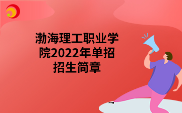 渤海理工职业学院2022年单招招生简章